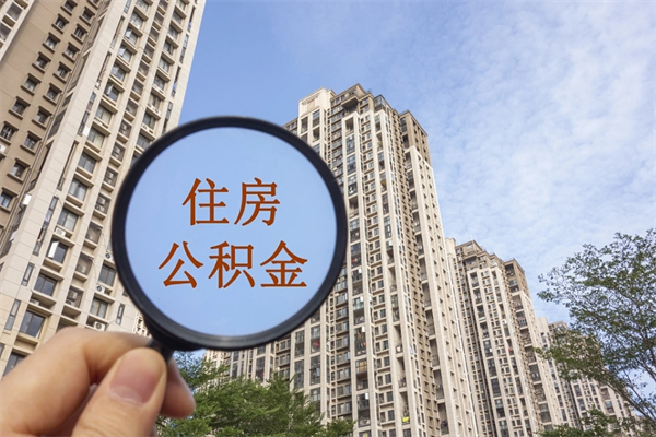 银川深圳公积金解封流程详解视频（银川深圳公积金账号封存多久可以提取）